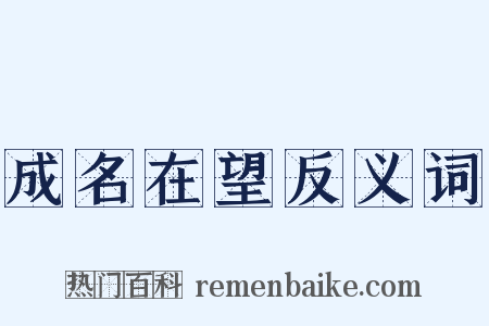 成名在望反义词是什么意思的图片